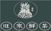 旺来鲜茶