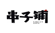 串子铺串串香