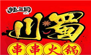 辣三国串串香