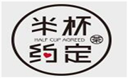 半杯约定