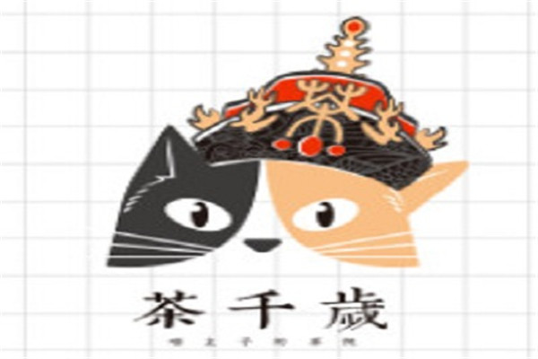 茶千岁