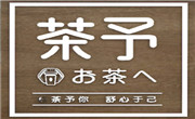 茶予