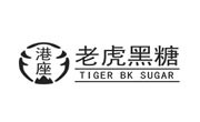 港座老虎黑糖