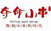 夺命小串