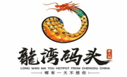 龙湾码头