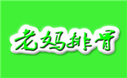 老妈排骨