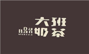 大班奶茶