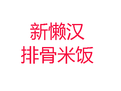 新懒汉排骨米饭