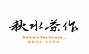 秋水茶作