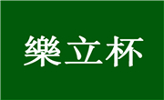 乐立杯奶茶