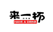 来一杯奶茶