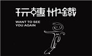 玩转地铁奶茶