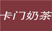 卡门奶茶店