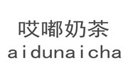 哎嘟奶茶