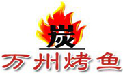 万州烤鱼