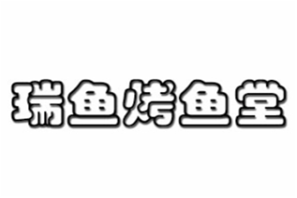 瑞鱼烤鱼堂