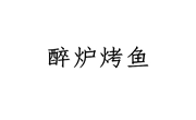 醉炉烤鱼