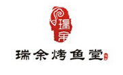 瑞余烤鱼堂