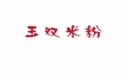 玉双米粉