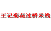 王记菊花过桥米线