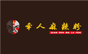 牵人麻辣粉