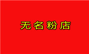 无名粉店