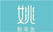 姚酸菜鱼