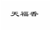 天福香老友粉