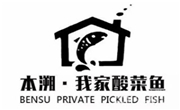 本溯我家酸菜鱼