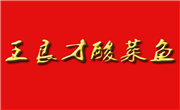 王良才酸菜鱼