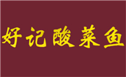 好记酸菜鱼