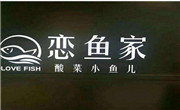 恋鱼家酸菜小鱼