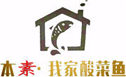 本素我家酸菜鱼