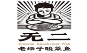 无二酸菜鱼