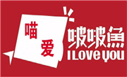 喵爱啵啵鱼