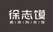 徐志馍肉夹馍