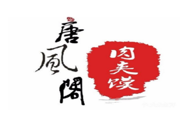 唐风阁肉夹馍