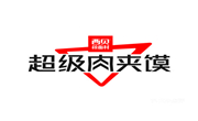 西贝超级肉夹馍