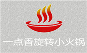 一点香旋转小火锅