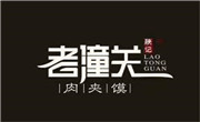 老潼关肉夹馍