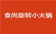食尚旋转小火锅
