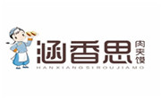 涵香思肉夹馍