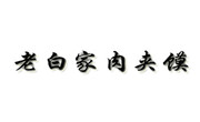 陕西老白家餐饮公司
