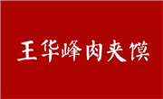 王华峰肉夹馍