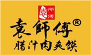 袁师傅肉夹馍