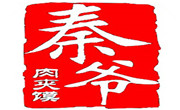 秦爷肉夹馍