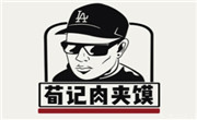 荀记肉夹馍