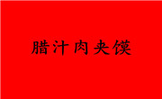 腊汁肉夹馍