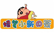 蜡笔小新茶