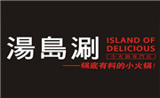 汤岛涮小火锅